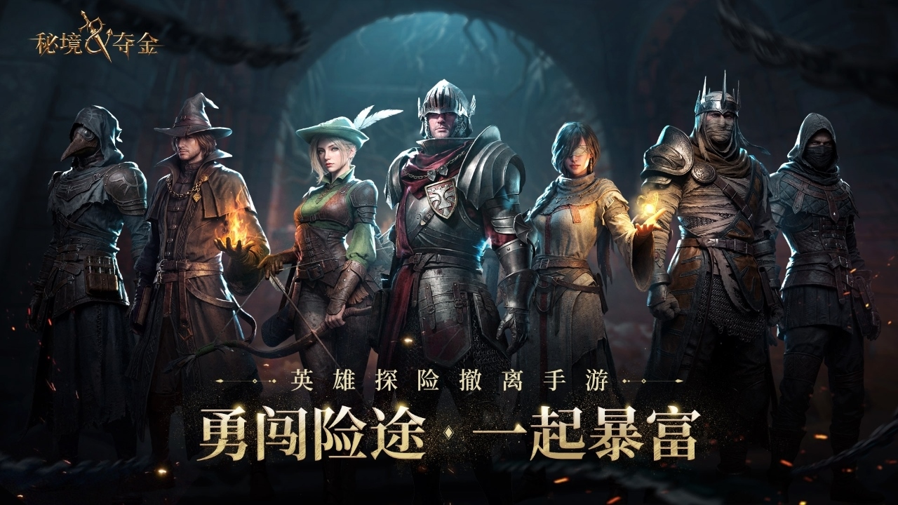 《秘境夺金》勇闯险途，一起暴富