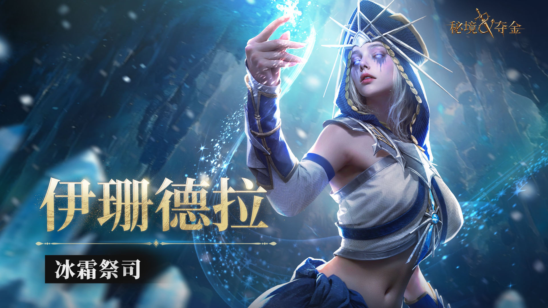 英雄介绍 | 冰霜祭司·伊珊德拉