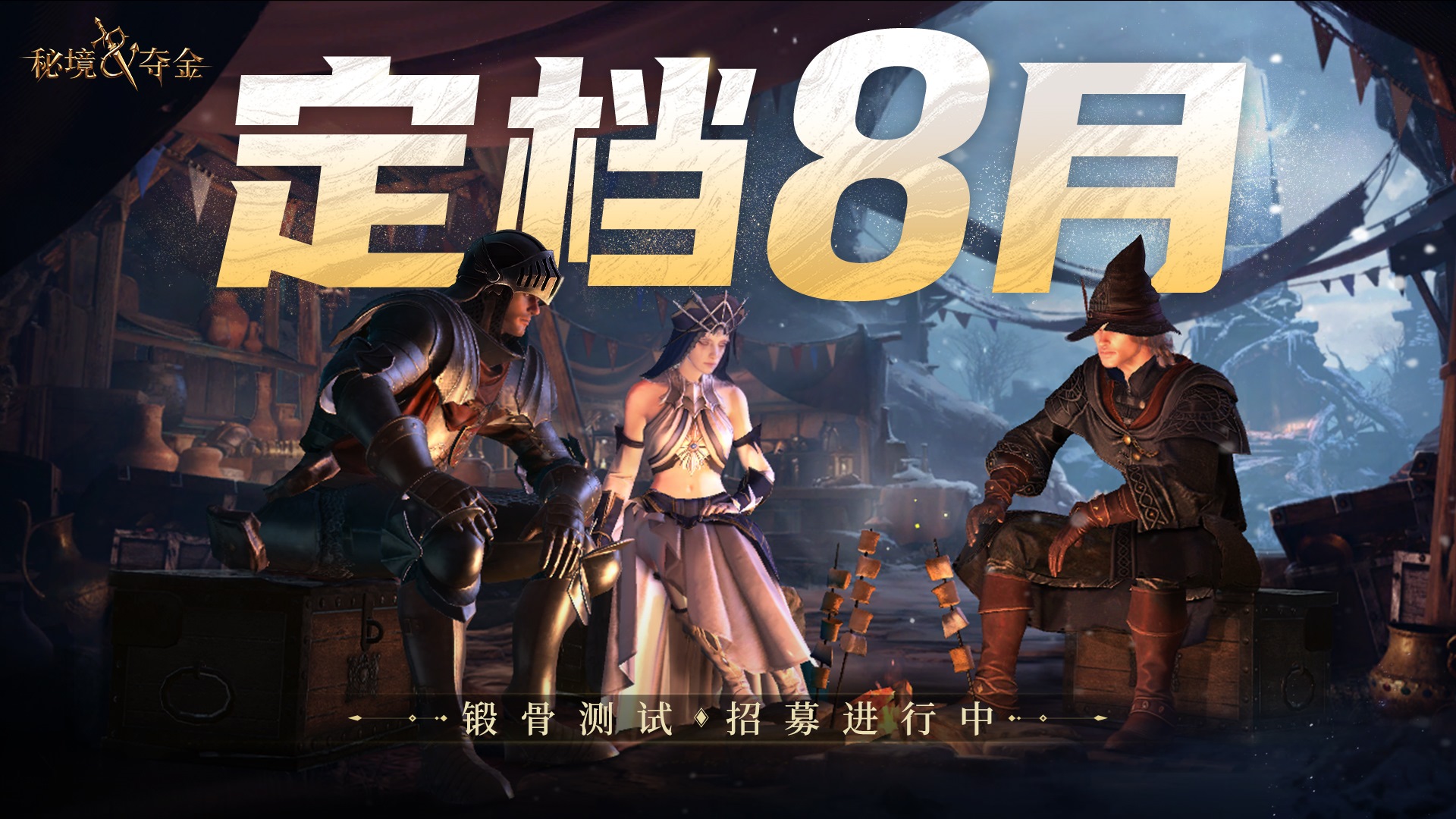 《秘境夺金》⌈锻骨测试⌋ 八月正式开测！